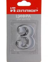 Номер квартирный 3 /Хром/самокл/