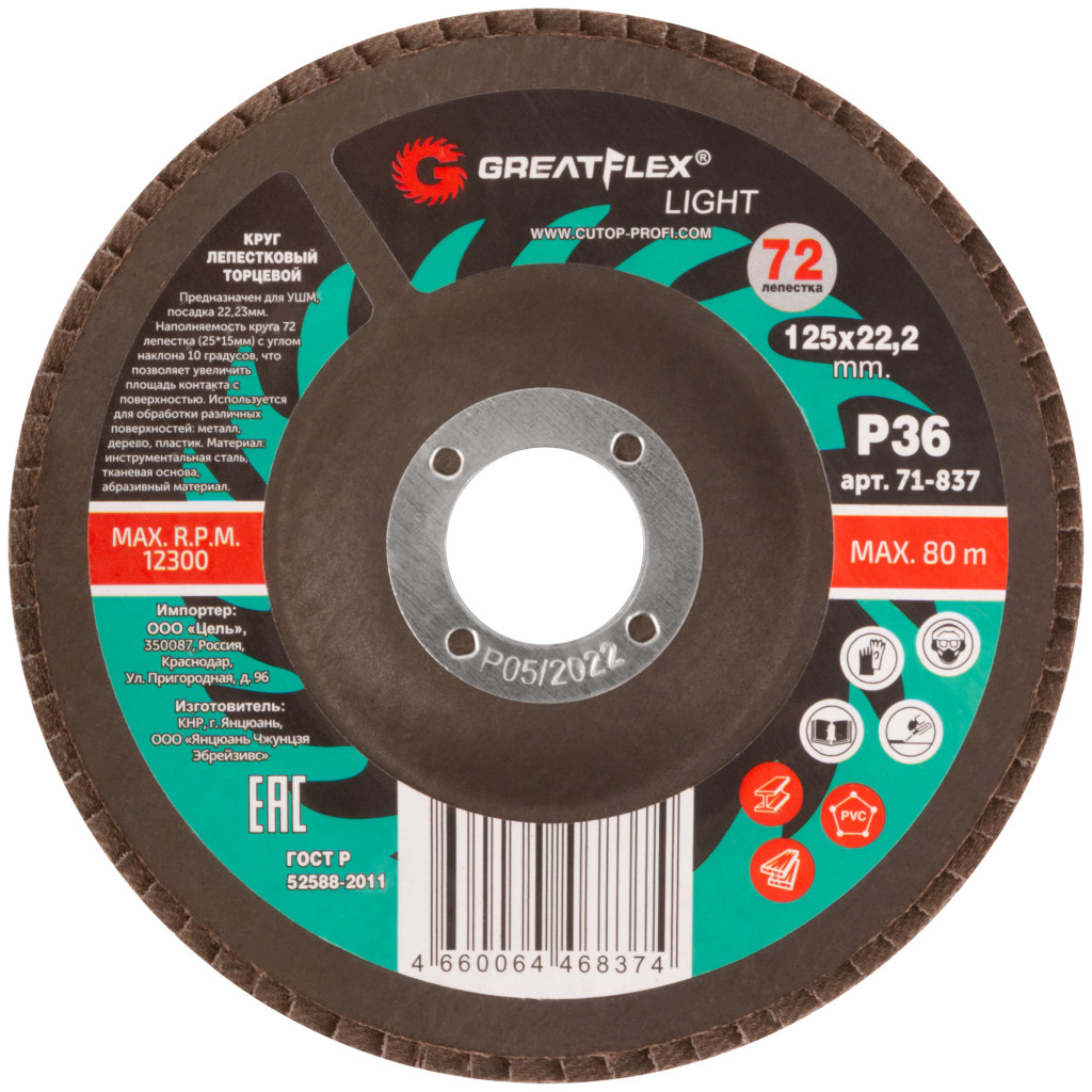 Круг шлиф лепестковый торц /d125х22мм/ P 36 Greatflex Light