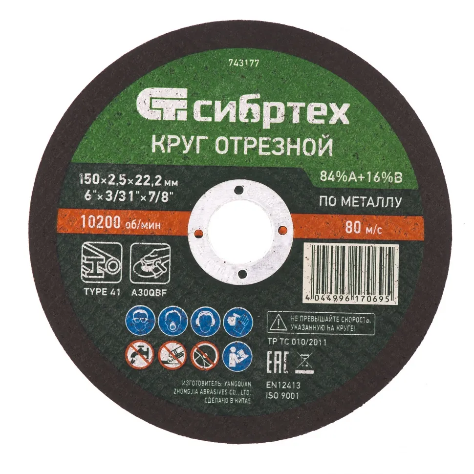 Круг отрезной по мет /d150х2,5х22мм/ Сибртех
