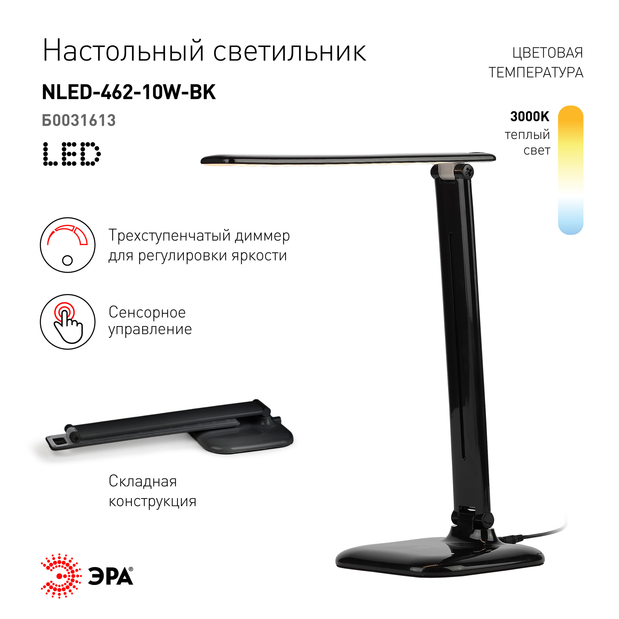 Светильник настольный ЭРА NLED-462 10 Вт 3000К черный