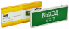 Светильник аварийный LED CCA1001 /ВЫХОД/3Вт/IP20/аккум/ИЭК