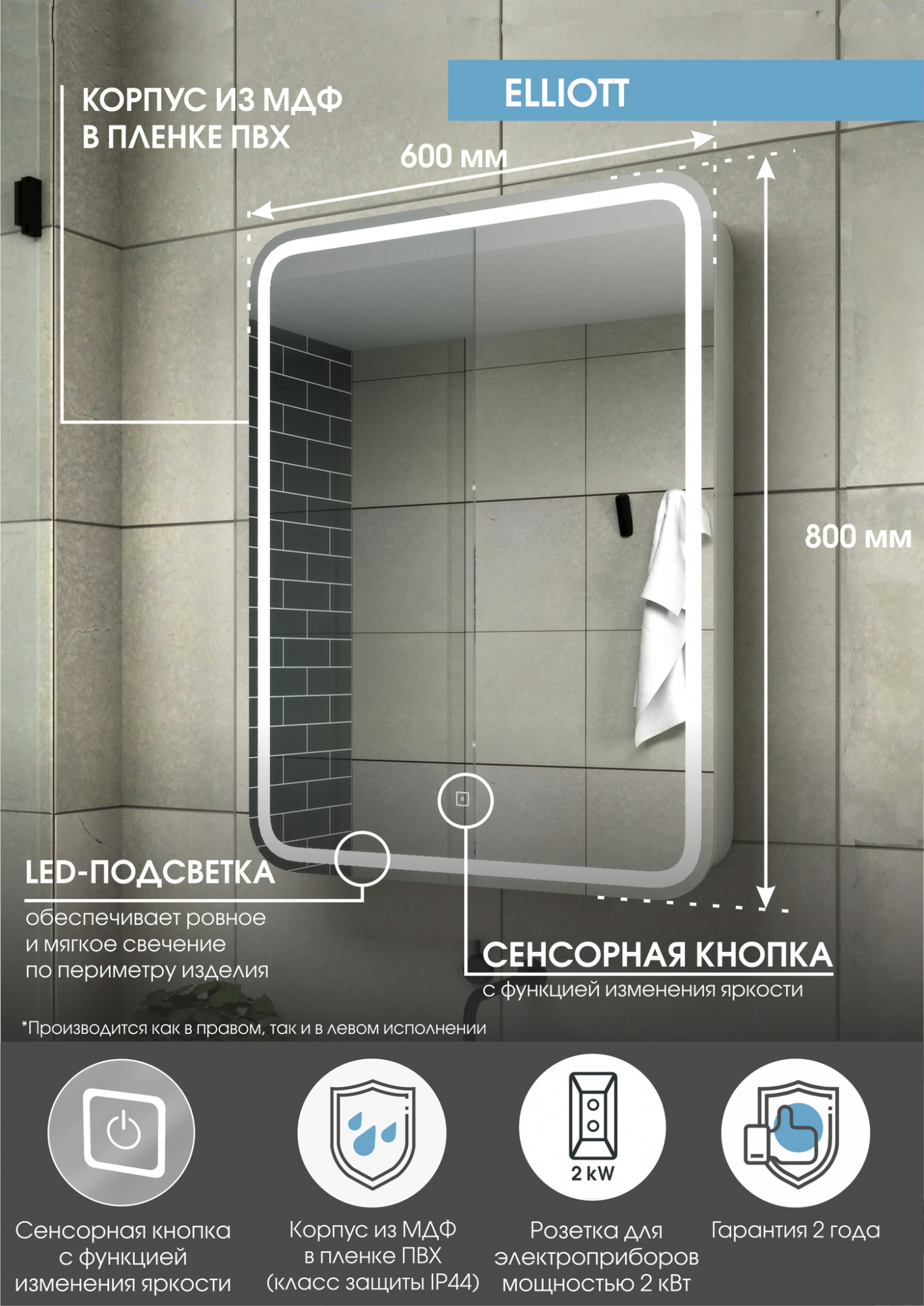 Зеркало ELLIOTT led /550х800мм/правое/шкаф/полки/внутр подсветка/сенсор/розетка/ Континент