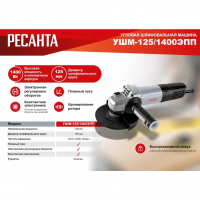 Углошлиф машина РЕСАНТА УШМ-125-1400ЭПП /1400Вт/3000-12000 об/мин/d125мм/плавный пуск/