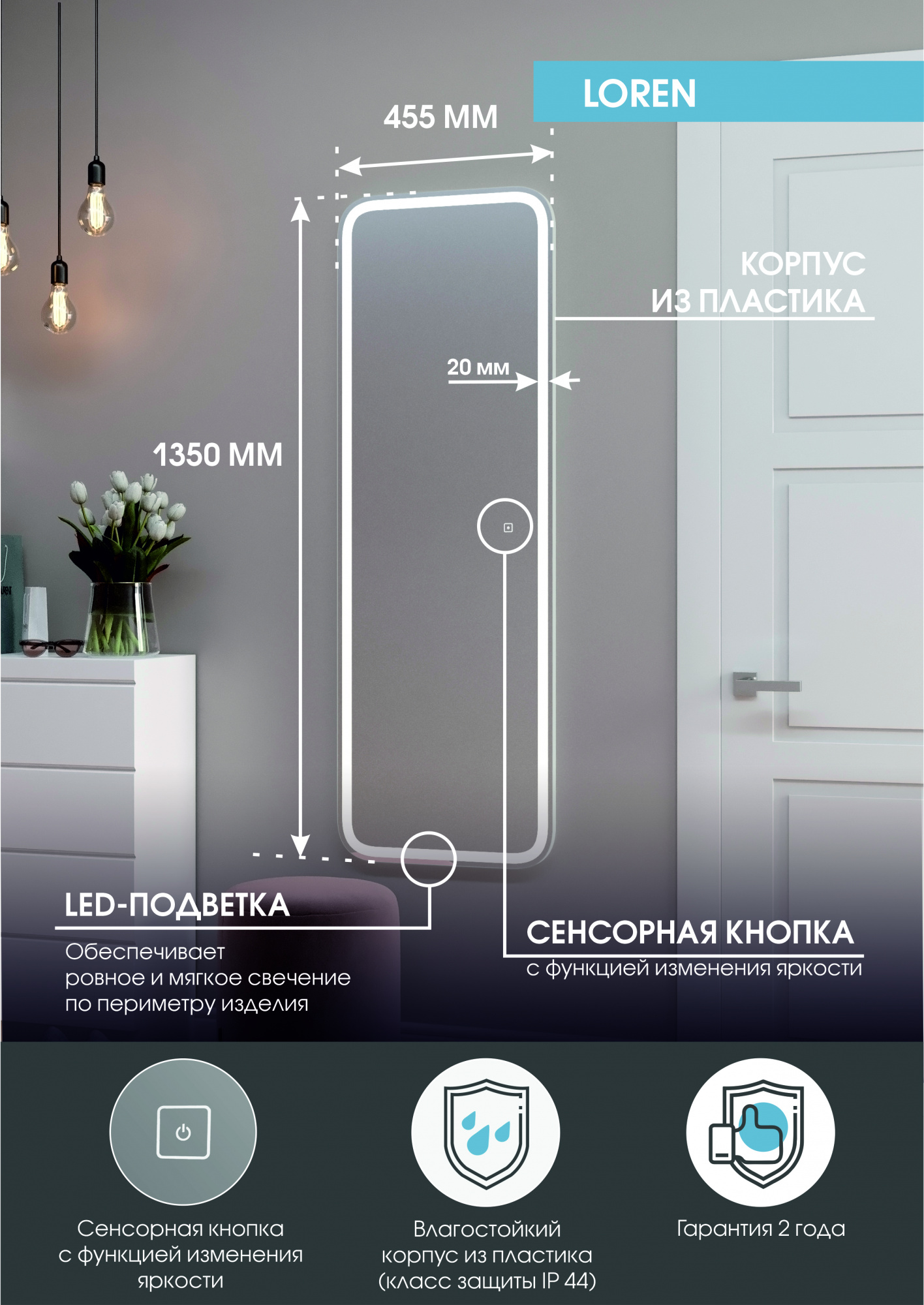Зеркало Loren Led 455х1350 мм с подсветкой