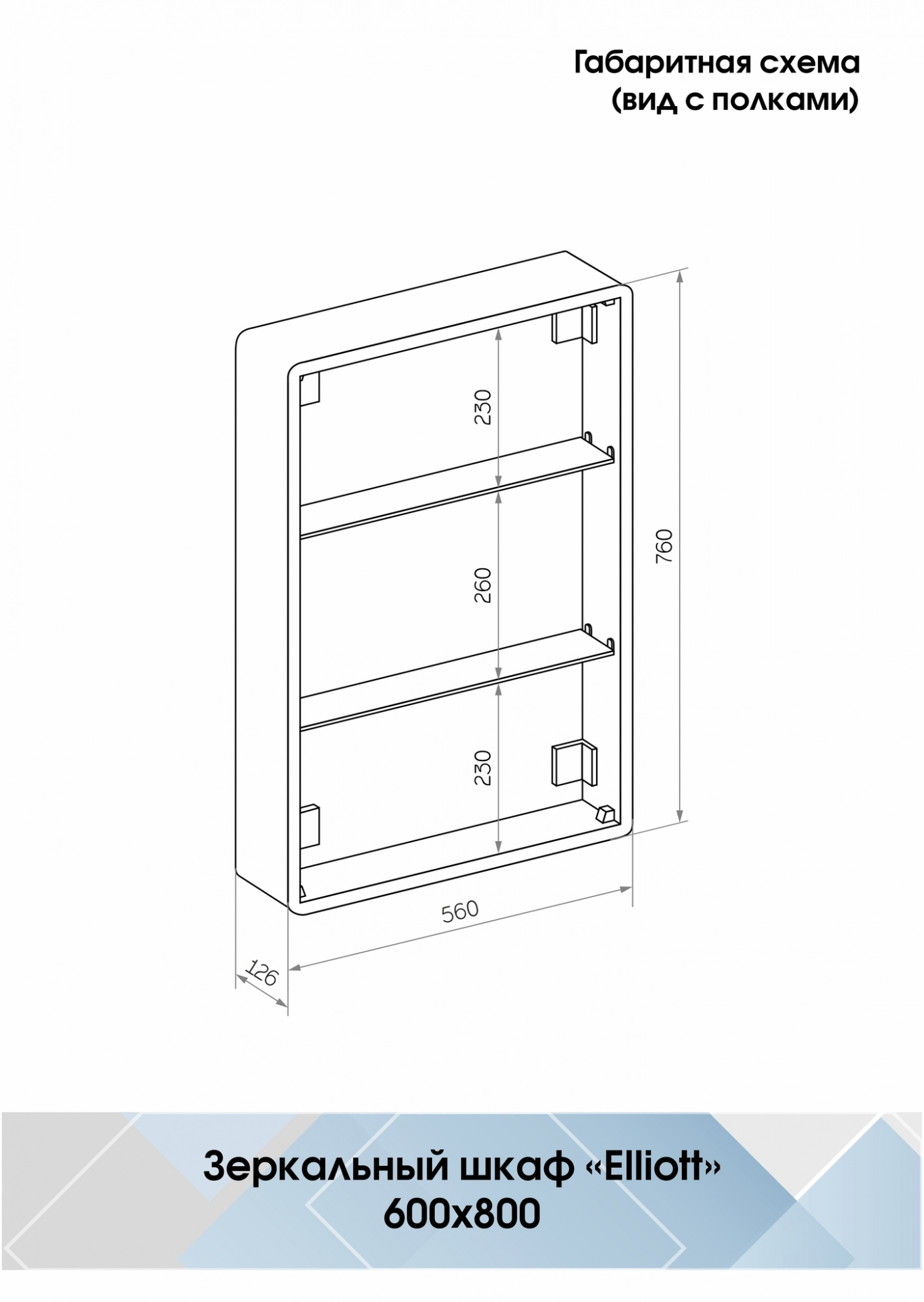 Зеркало ELLIOTT led /550х800мм/правое/шкаф/полки/внутр подсветка/сенсор/розетка/ Континент