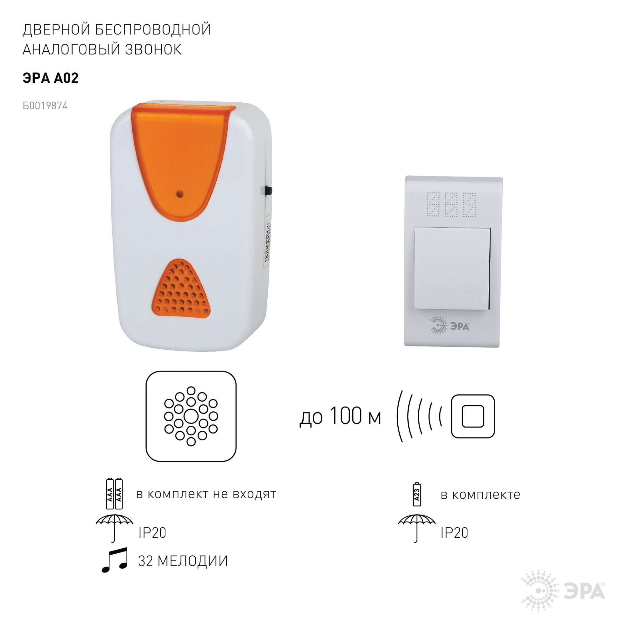 Звонок дверной ЭРА A02 беспроводной аналоговый белый с оранжевым 32 мелодии