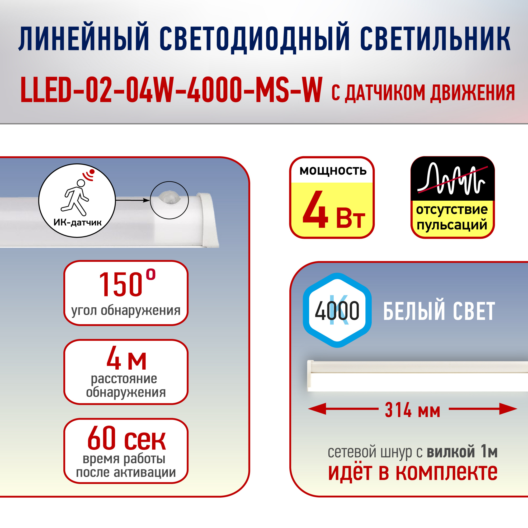 LLED-002  светодиод светильник / 4Вт/314х22х37мм/4000К/датчик движения/ Эра