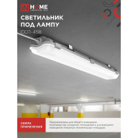 ССП-458 светодиод светильник д/ламп Т8/G13 /2х10Вт/IP65/666мм/ InHome