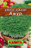Кресс-салат Ажур 1 г Аэлита