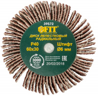 Круг шлиф лепестковый радиальный /d 60х30мм/ Р 40 /на шпильке/ Fit