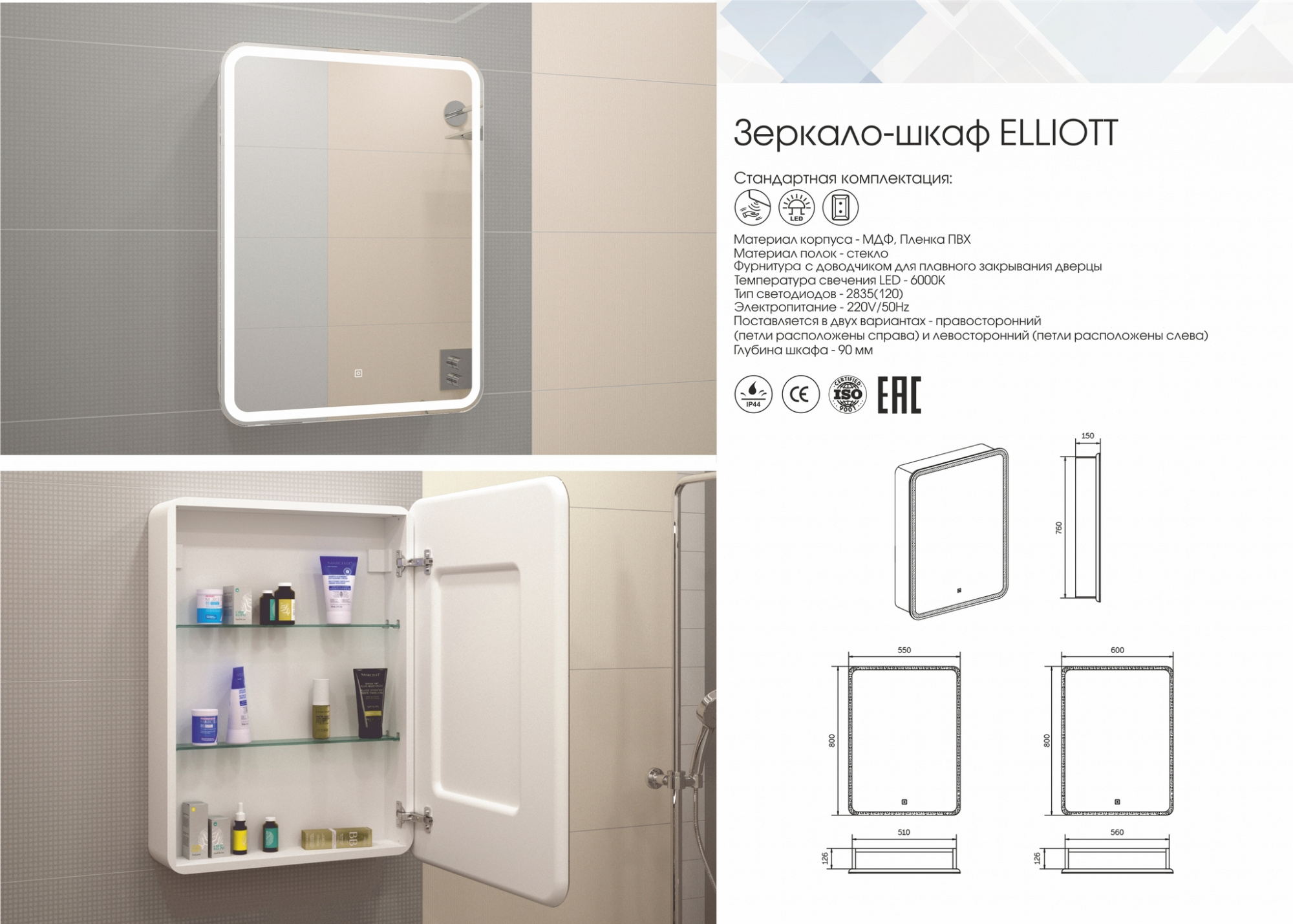 Зеркало ELLIOTT led /550х800мм/правое/шкаф/полки/внутр подсветка/сенсор/розетка/ Континент