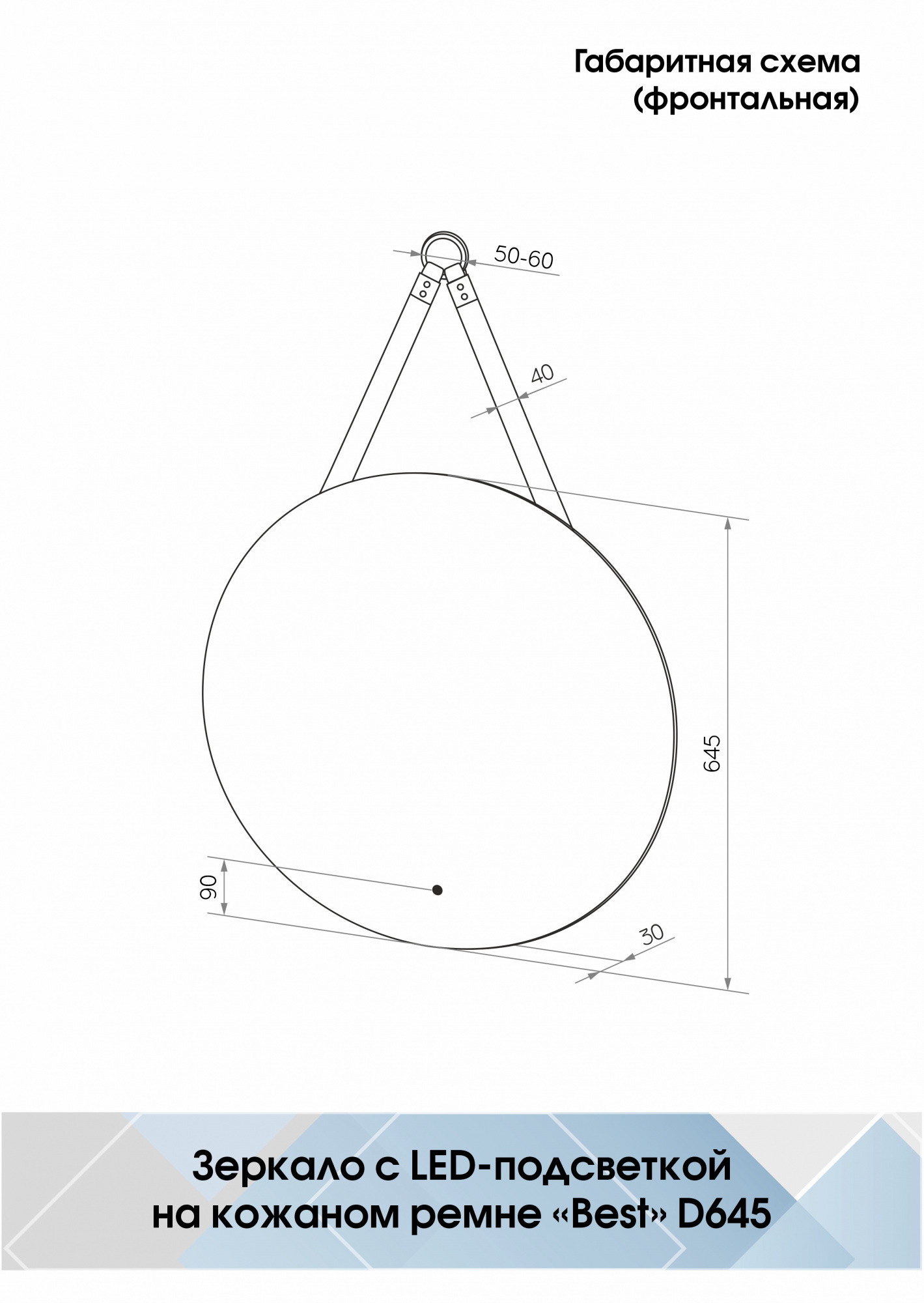 Зеркало интерьерное Best led /d650мм/на кож ремне/сенсор/внутр подсветка/2 кос/Континент
