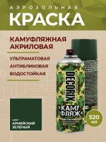 Эмаль аэрозольная Decorix Камуфляж армейский зеленый камуфляж 520 мл от интернет-магазина Венас