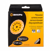Круг алмазный чашечный /d125х22х10мм/двухряд/Вихрь