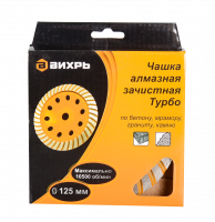 Круг алмазный чашечный /d125х22х10мм/турбо/Вихрь