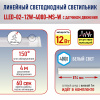 LLED-002  светодиод светильник / 12Вт/874х22х37мм/4000К/датчик движения/ Эра