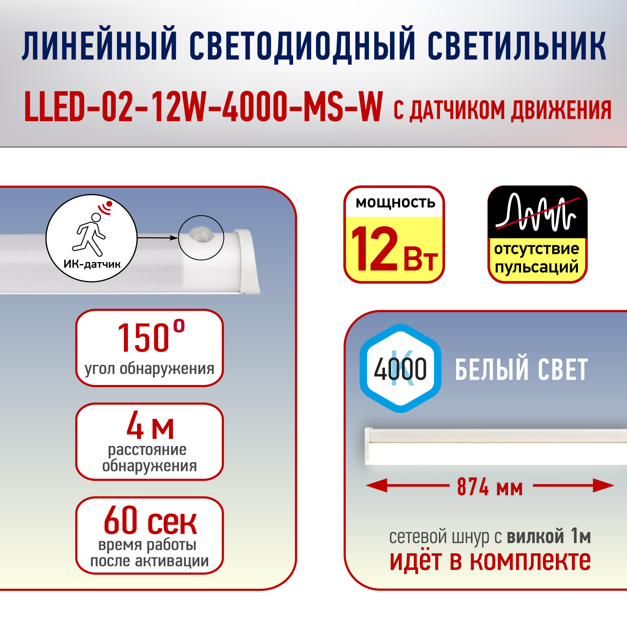 LLED-002  светодиод светильник / 12Вт/874х22х37мм/4000К/датчик движения/ Эра