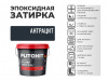 Затирка эпоксидная Plitonit Colorit Easy Fill антрацит 2 кг от интернет-магазина Венас
