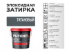 Затирка эпоксидная Plitonit Colorit Easy Fill титановая 2 кг от интернет-магазина Венас