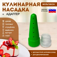 Насадка кулинарная для майонеза, кетчупа, горчицы, 1 шт + адаптер Мультикон